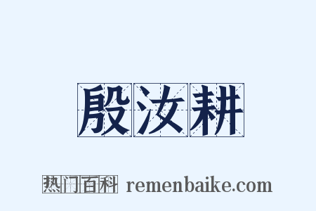 殷汝耕是什么意思的图片